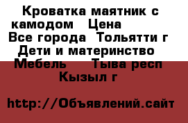 Кроватка маятник с камодом › Цена ­ 4 000 - Все города, Тольятти г. Дети и материнство » Мебель   . Тыва респ.,Кызыл г.